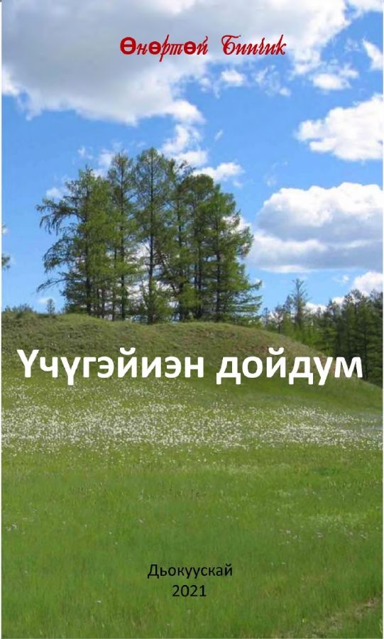 Обложка Үчүгэйиэм дойдум.